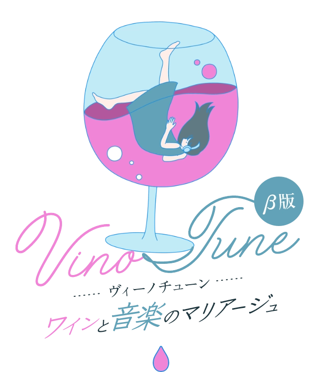 VinoTuneベータ版 ワインと音楽のマリアージュ